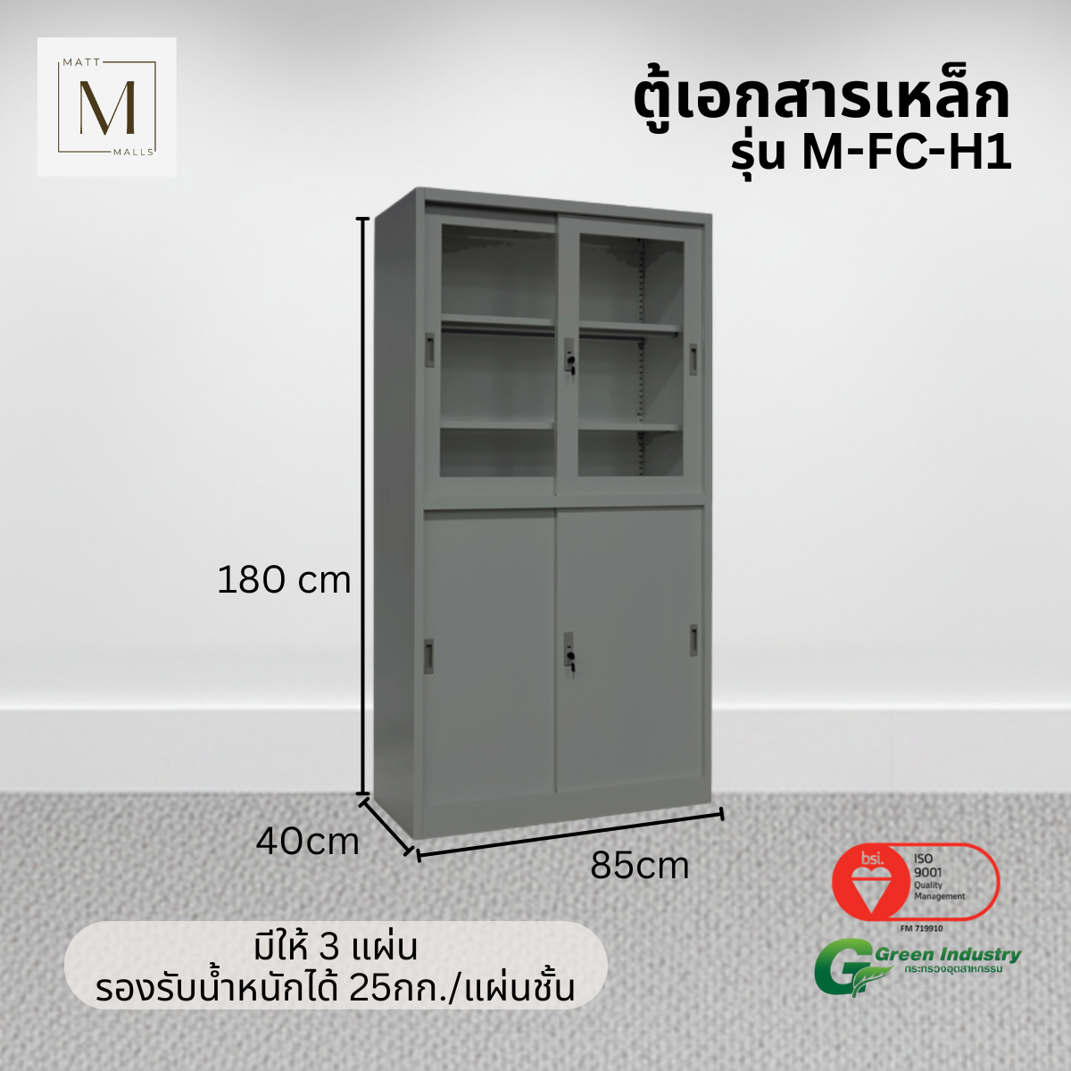 ตู้เอกสารเหล็กบานเลื่อน บนกระจก ล่างทึบ MATTMALLS รุ่น M-FC-H1 สีเทา_2